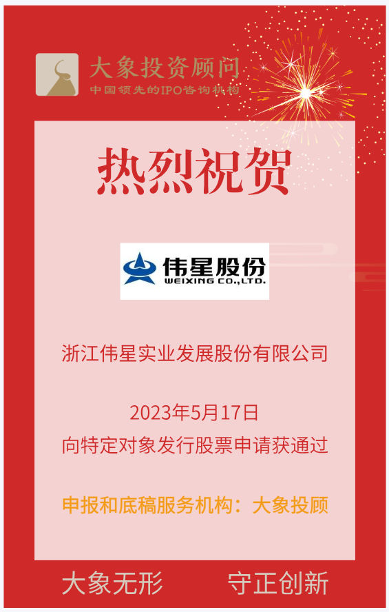 熱烈祝賀大象投顧客戶——全面注冊制深主板再融資受理至過會最快項目“偉星股份”過會！