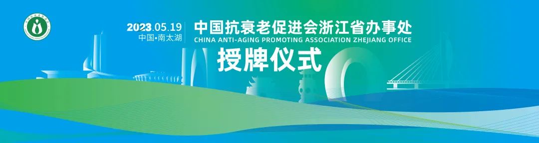 中国抗衰老促进会浙江省办事处成立——2023长三角度假医疗绿色健康高峰论坛