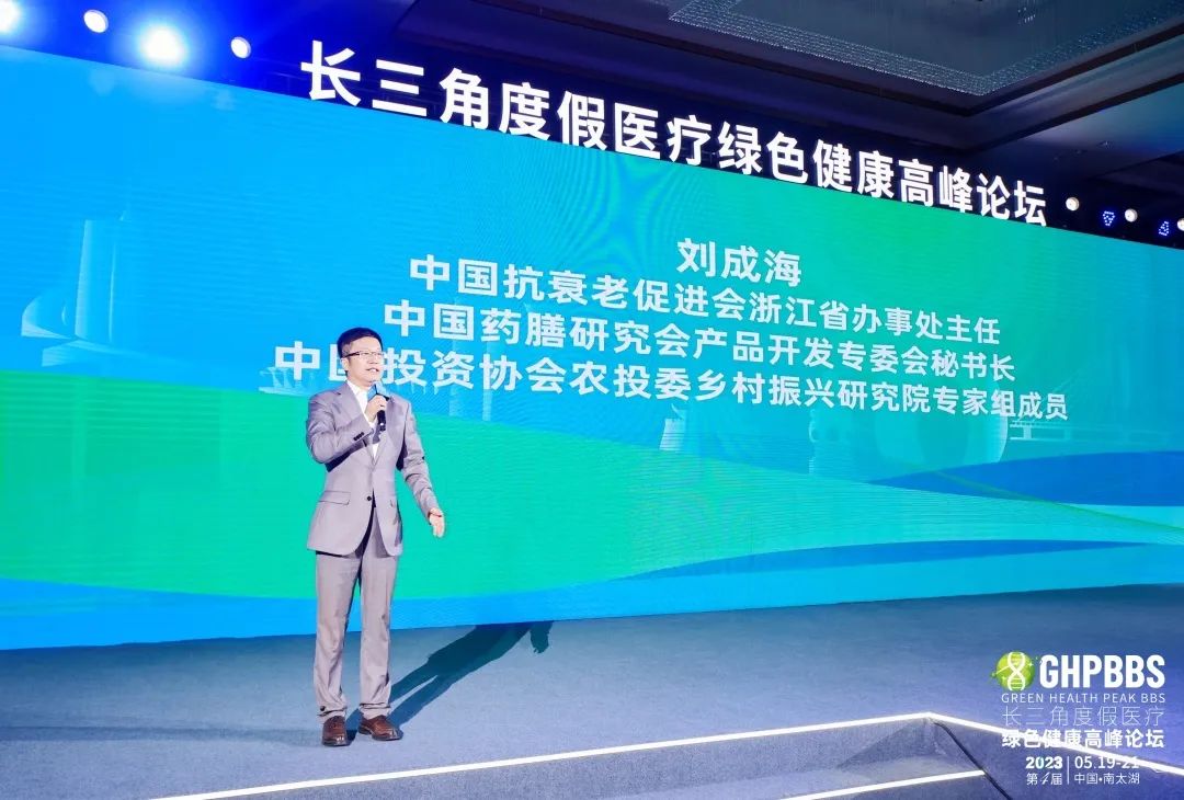 中国抗衰老促进会浙江省办事处成立——2023长三角度假医疗绿色健康高峰论坛