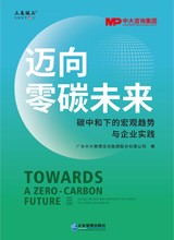 《迈向零碳未来》