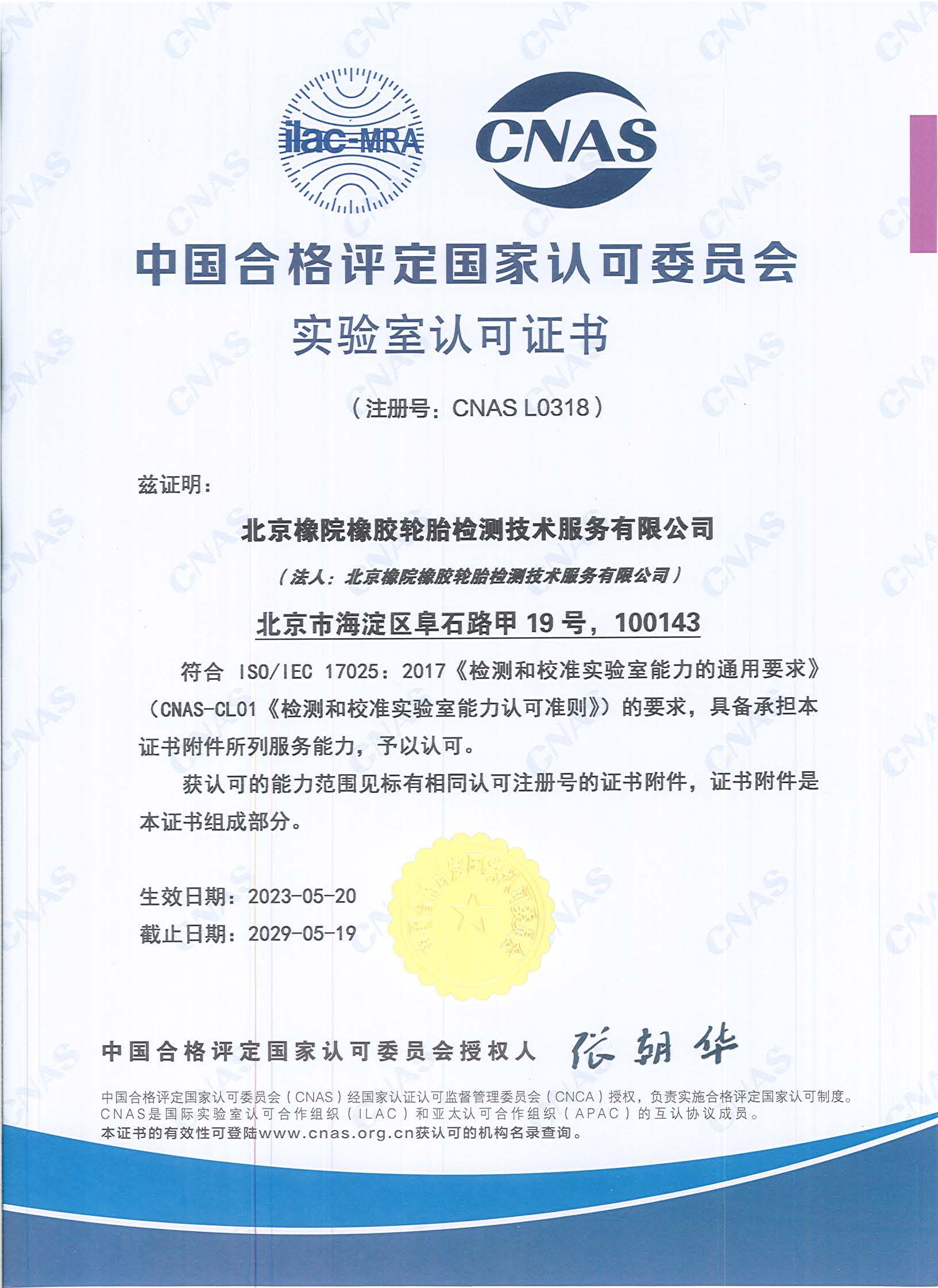 中国合格评定国家认可委员会实验室认可证书