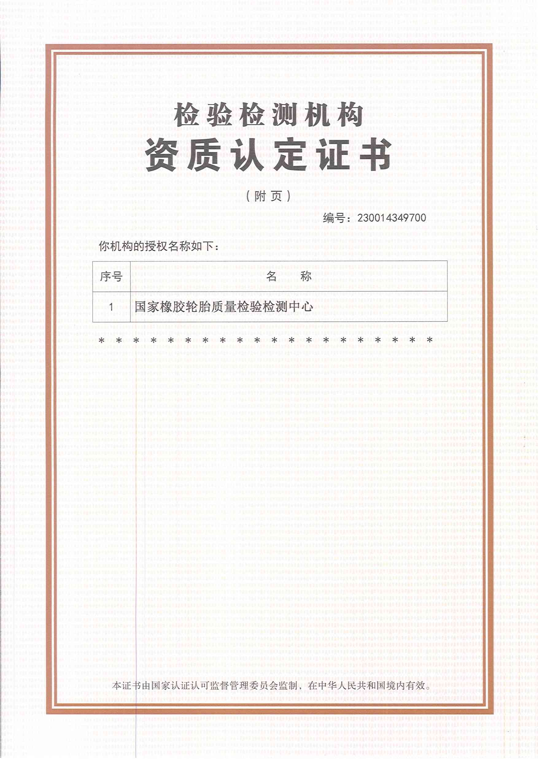 国家橡胶轮胎质检中心获CNAS、CMA新证书