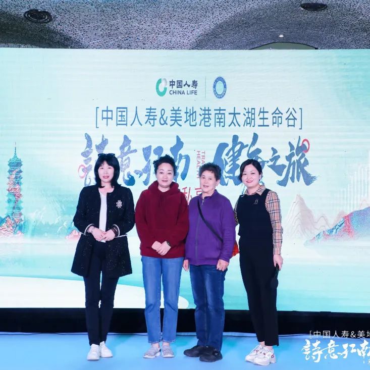 中国人寿&美地港南太湖生命谷 “诗意江南·健康之旅”私享会