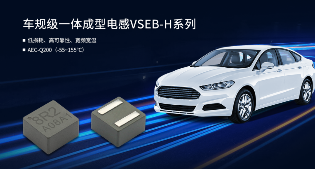 车规级一体成型电感VSEB-H系列 车规级一体成型电感VSEB-H