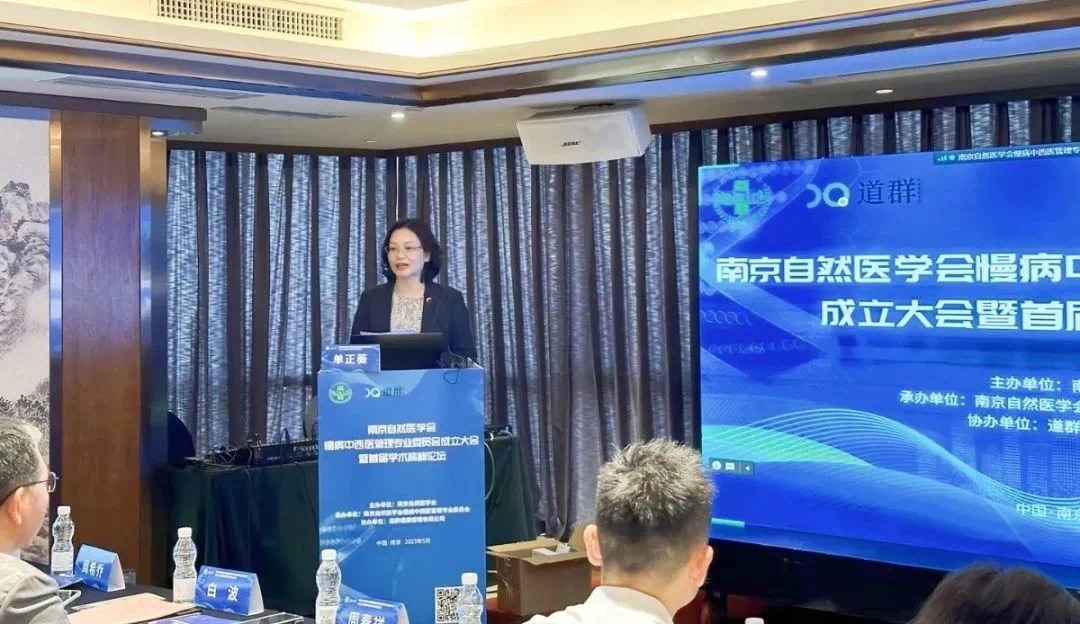 南京自然医学会慢病中西医管理专业委员会成立，并举行首届学术高峰论坛