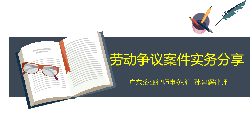 第五期：劳动争议案件实务分享