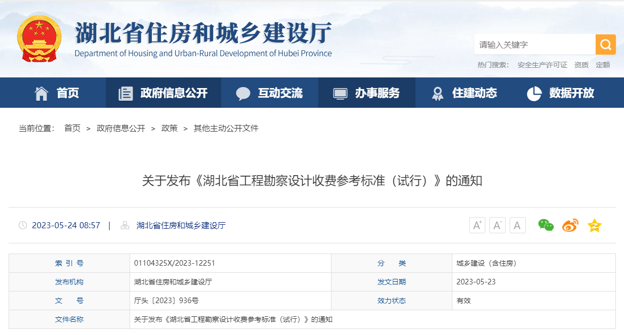 有关BIM技术服务费!湖北省住房和城乡建设厅,发布《湖北省工程勘察设计收费参考标准(试行)》的通知 有关BIM技术服务费!湖北省住房和城乡建设厅,发布《湖北省工程勘察设计收费参考标准(试行)》的通知