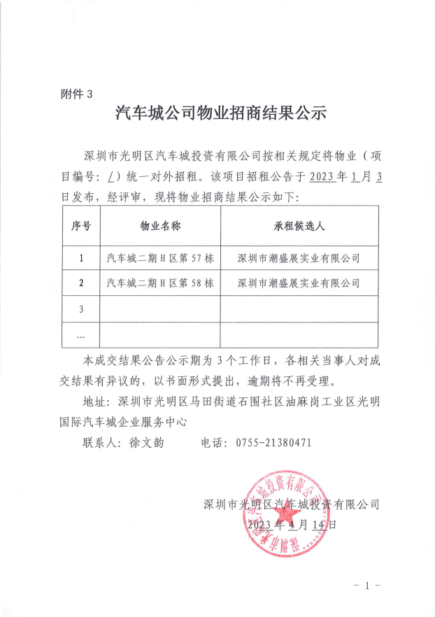 汽車城公司物業(yè)招商結(jié)果公示