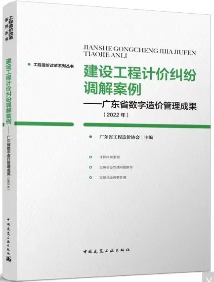 转发｜《建设工程计价纠纷调解案例——广东省数字造价管理成果(2022年）》正式出版