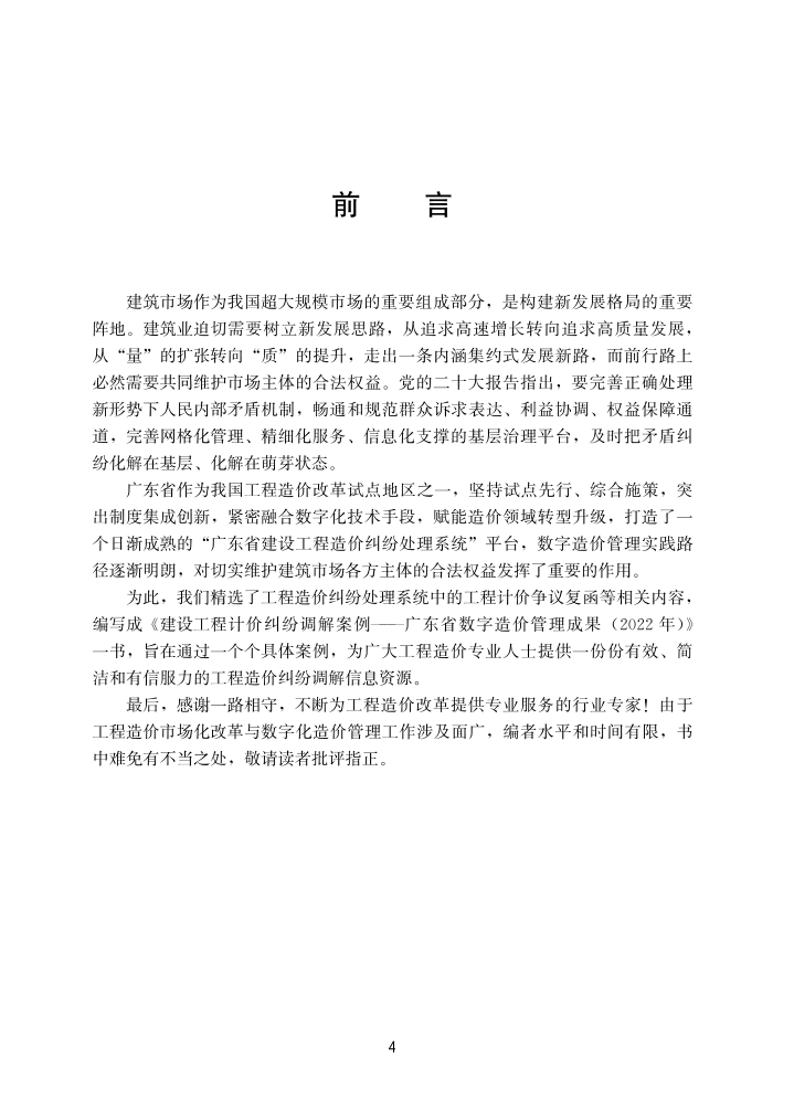 转发｜《建设工程计价纠纷调解案例——广东省数字造价管理成果(2022年）》正式出版