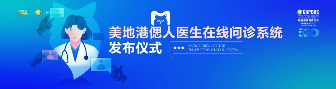 美地港偲人医生在线问诊系统发布—2023长三角度假医疗绿色健康高峰论坛