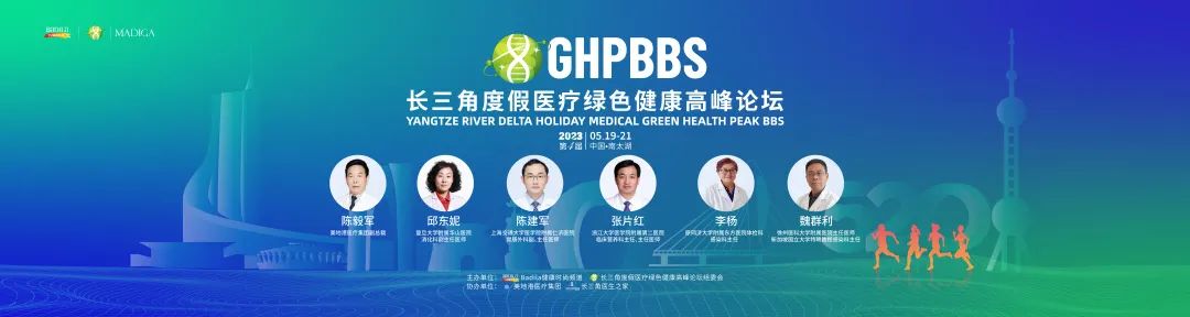 【消化系统与健康】——2023长三角度假医疗绿色健康高峰论坛