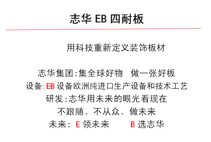 志华EB四耐板 x  装饰板材行业的天花板级别的饰面板