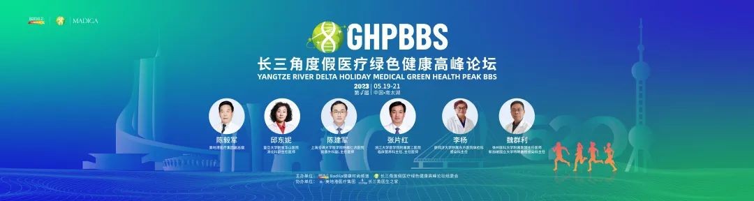 【消化系统与健康】——2023长三角度假医疗绿色健康高峰论坛