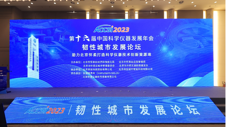 辰安科技以创新科技赋能韧性城市建设——“韧性城市发展论坛”在北京怀柔举办