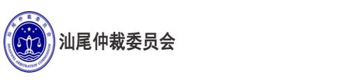 汕尾深圳国际仲裁院