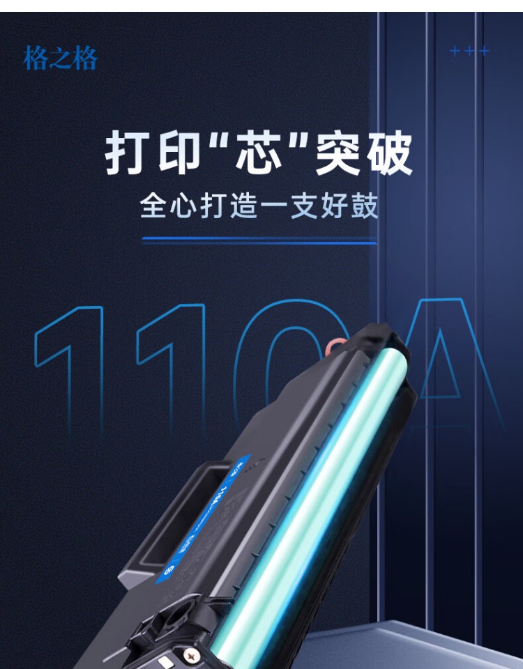 格之格W1110A硒鼓