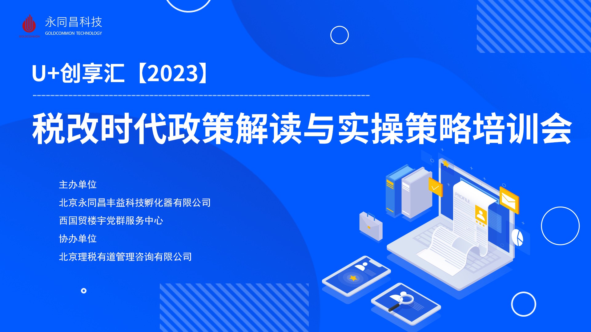 圆满举办 | U+创享汇【2023】税改时代政策解读与实操策略培训会