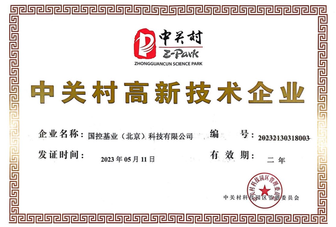 中關村高新證書 中關村高新證書