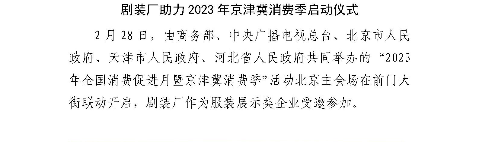 剧装厂助力2023年京津冀消费季启动仪式