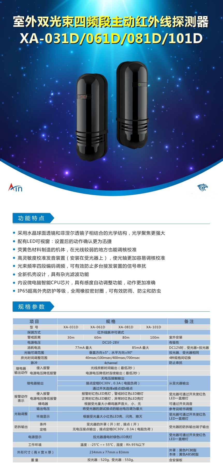 XA-031D/061D/081D/101D 双光束四频段主动红外线警戒探测器
