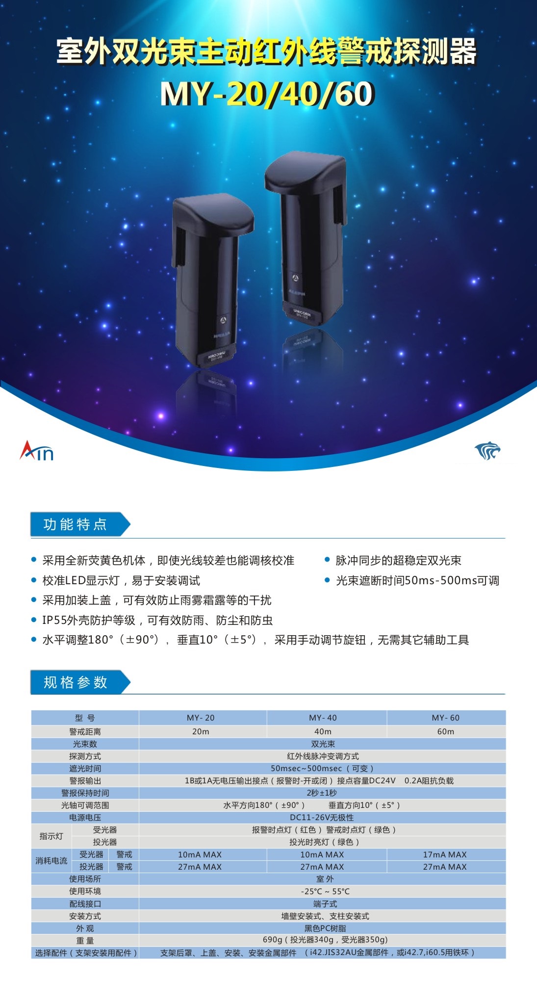 MY-20/40/60 双光束主动红外线警戒探测器