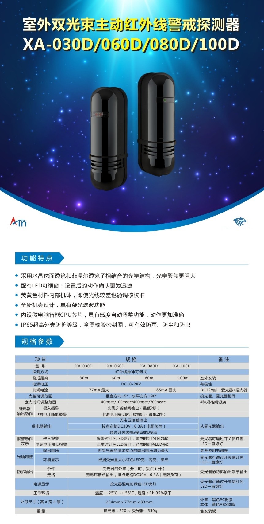 XA-030D/060D/080D/100D 双光束主动红外线警戒探测器