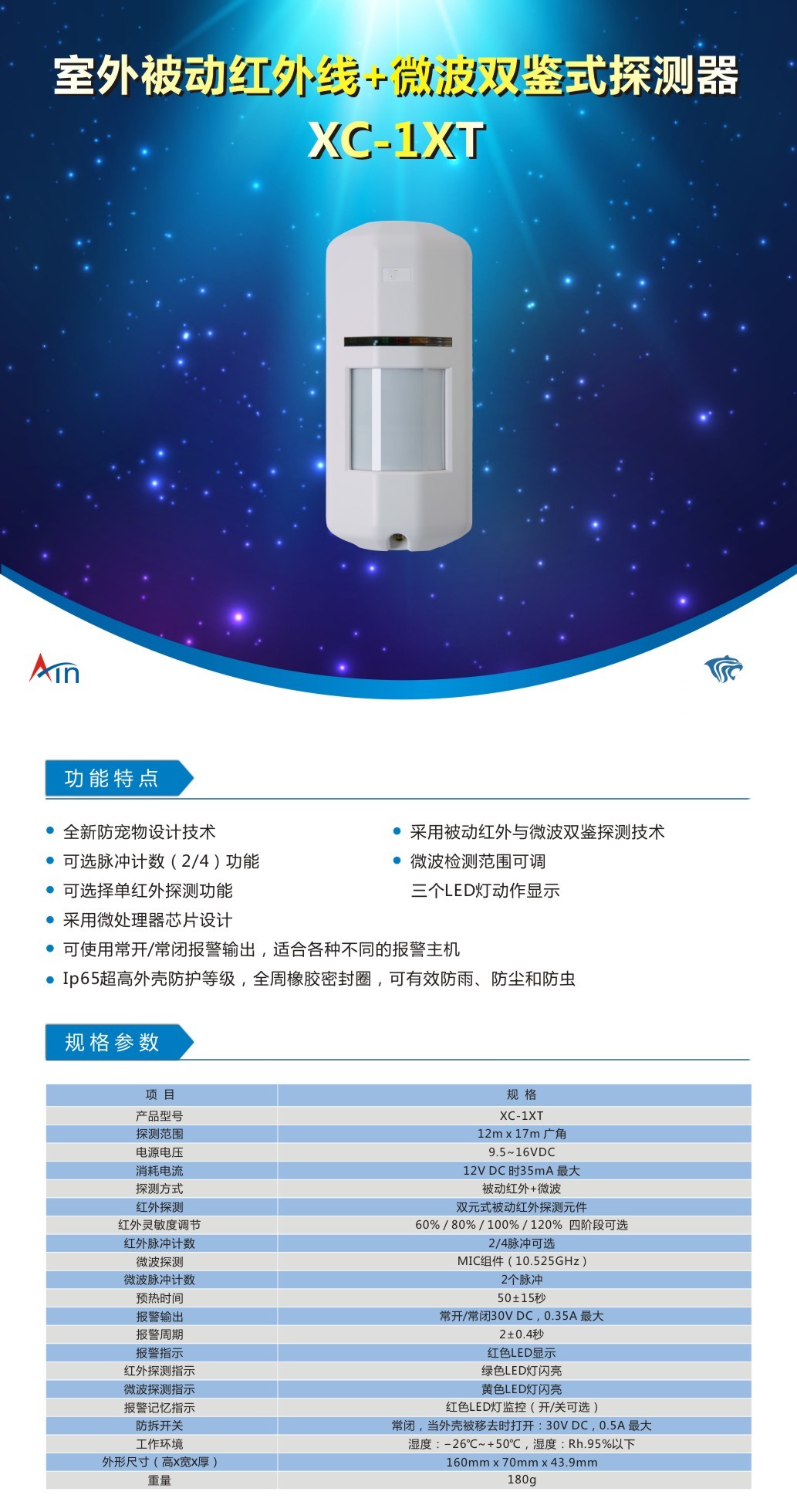 XC-1XT 室外壁挂式广角微波&被动红外复合式双鉴入侵探测器