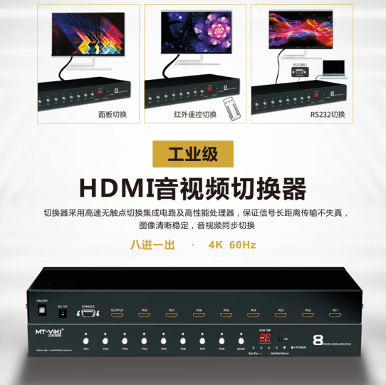 迈拓MT-HD0801HDMI8进1出切换器