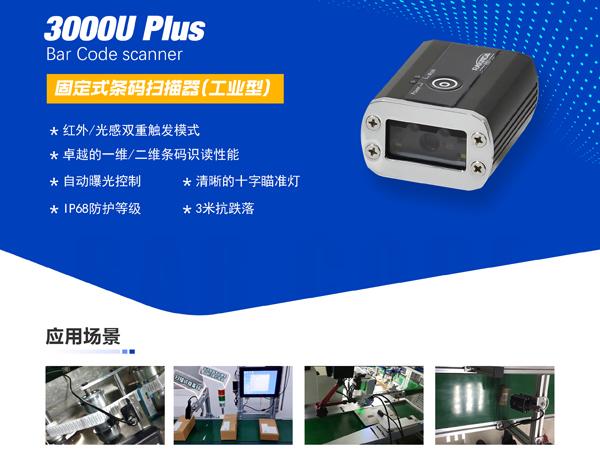 电子制造业专用LV3000U PLUS工业固定式扫描器
