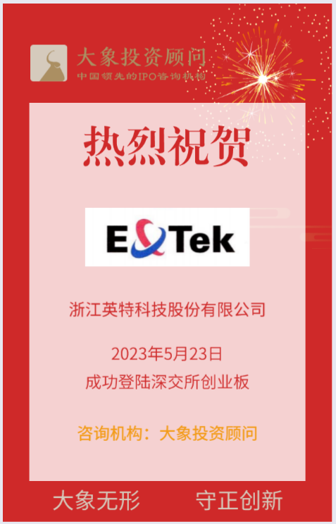 熱烈祝賀大象投顧客戶——高效換熱器研發(fā)制造企業(yè)“英特科技”成功上市！