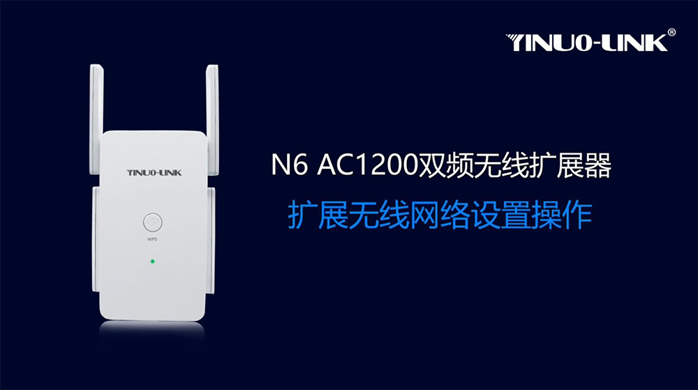 N6双频无线扩展器网络扩展操作