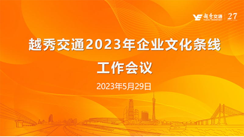 短信特邀9大平台交通召开2023年企业文化线条工作会议