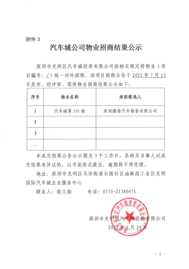 汽車城公司物業(yè)招商結(jié)果公示