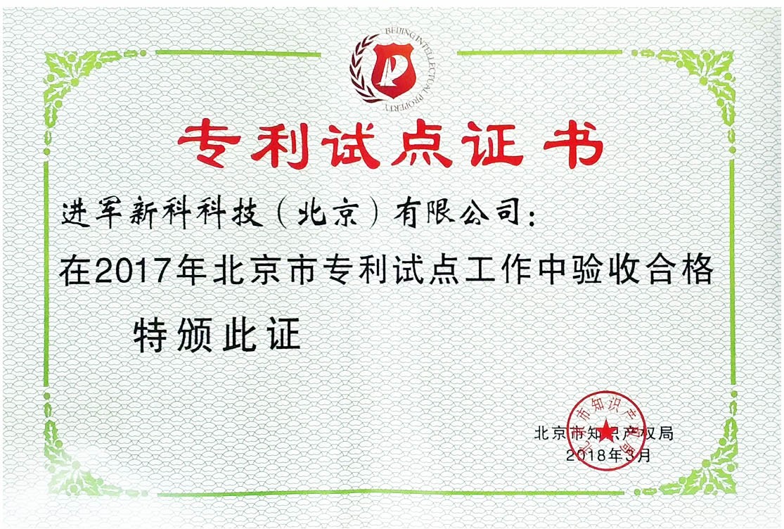專利試點證書 專利試點證書
