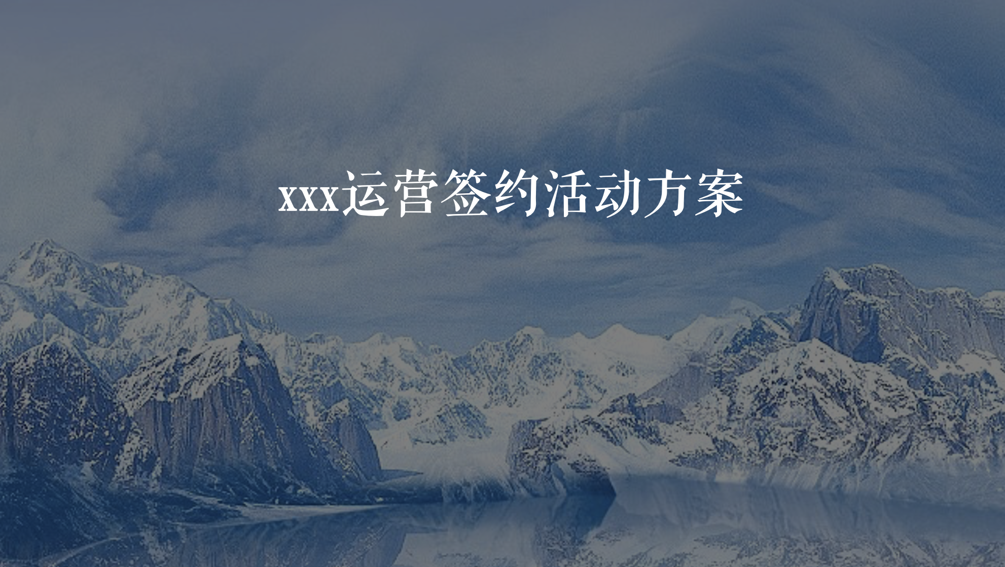 甘露山雪世界运营签约暨运营签约