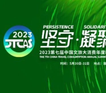 正略咨詢應邀出席2023第七屆中國文旅大消費年度峰會｜略前沿