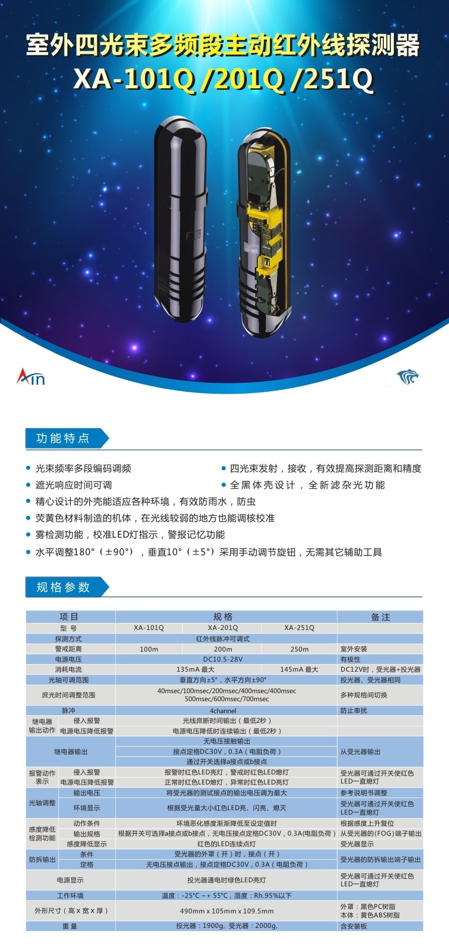 XA-101Q/201Q/251Q 四光束多频段主动红外线警戒探测器