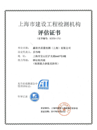 上海市建設工程檢測機構評估證書