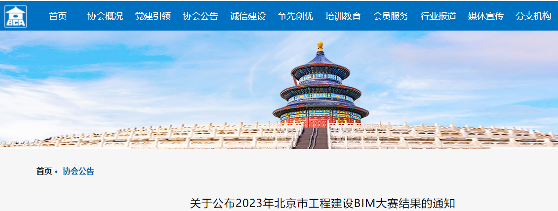 北京市建筑业联合会关于公布2023年北京市工程建设BIM大赛结果的通知 北京市建筑业联合会关于公布2023年北京市工程建设BIM大赛结果的通知