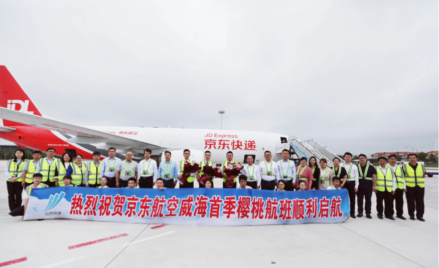 山东省机场管理集团威海机场与京东物流达成战略合作，开启京东货运航空首季“樱桃航班”