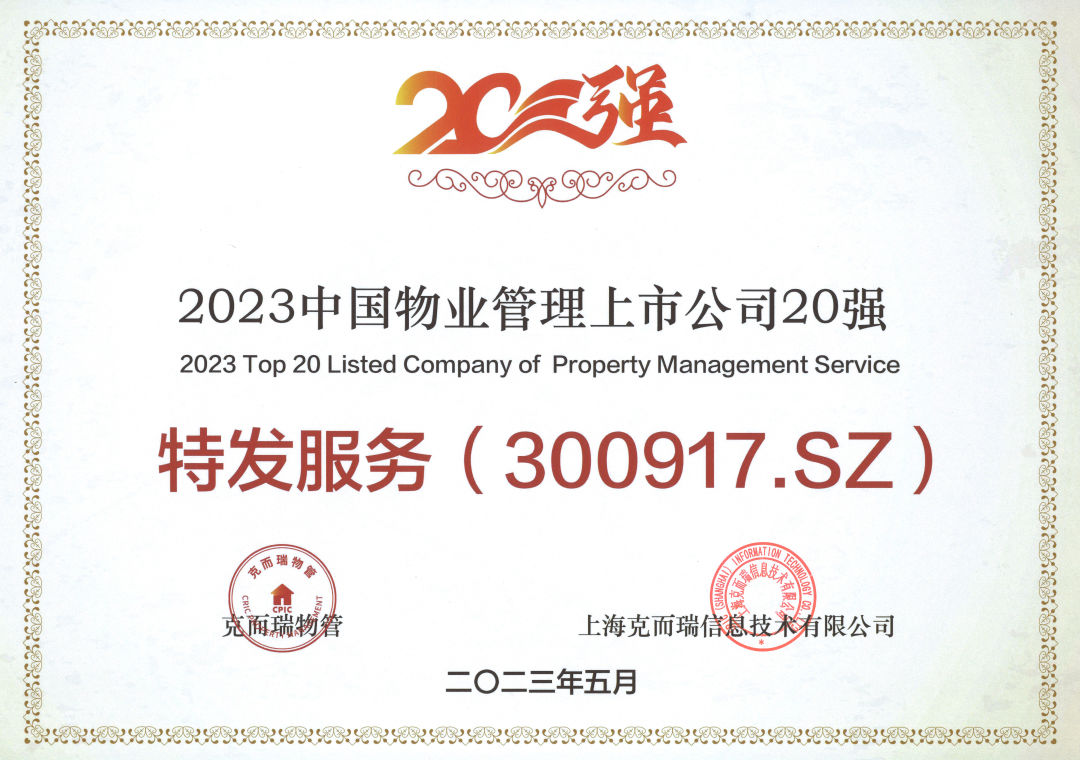 特发服务荣获2023中国物业管理上市公司20强称号