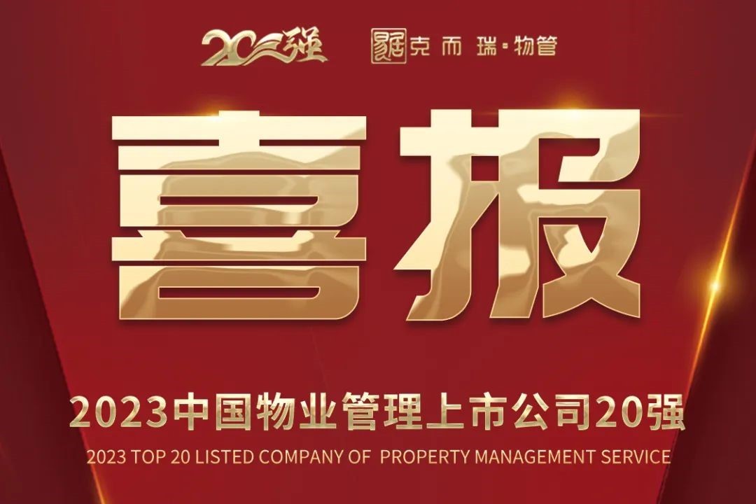 特发服务荣获2023中国物业管理上市公司20强称号