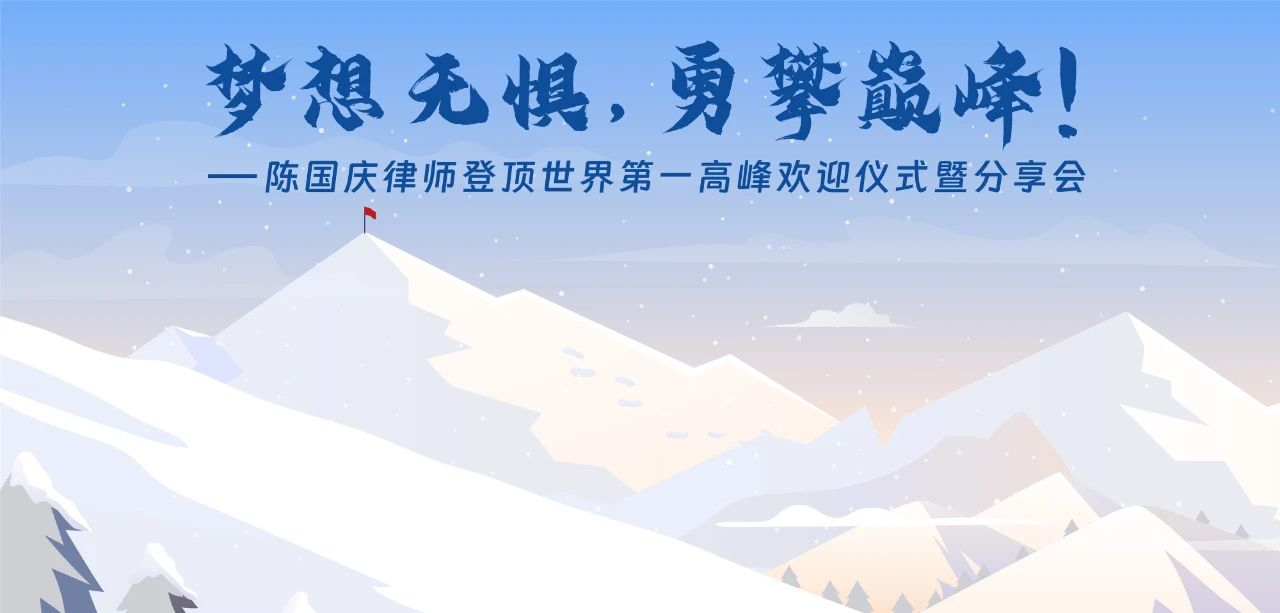 首位登顶珠峰的广东律师陈国庆抵达深圳 登顶分享会在卓建律所举办