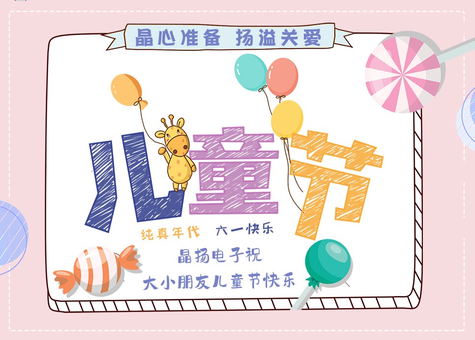 六一快乐！晶扬电子发放儿童节福利