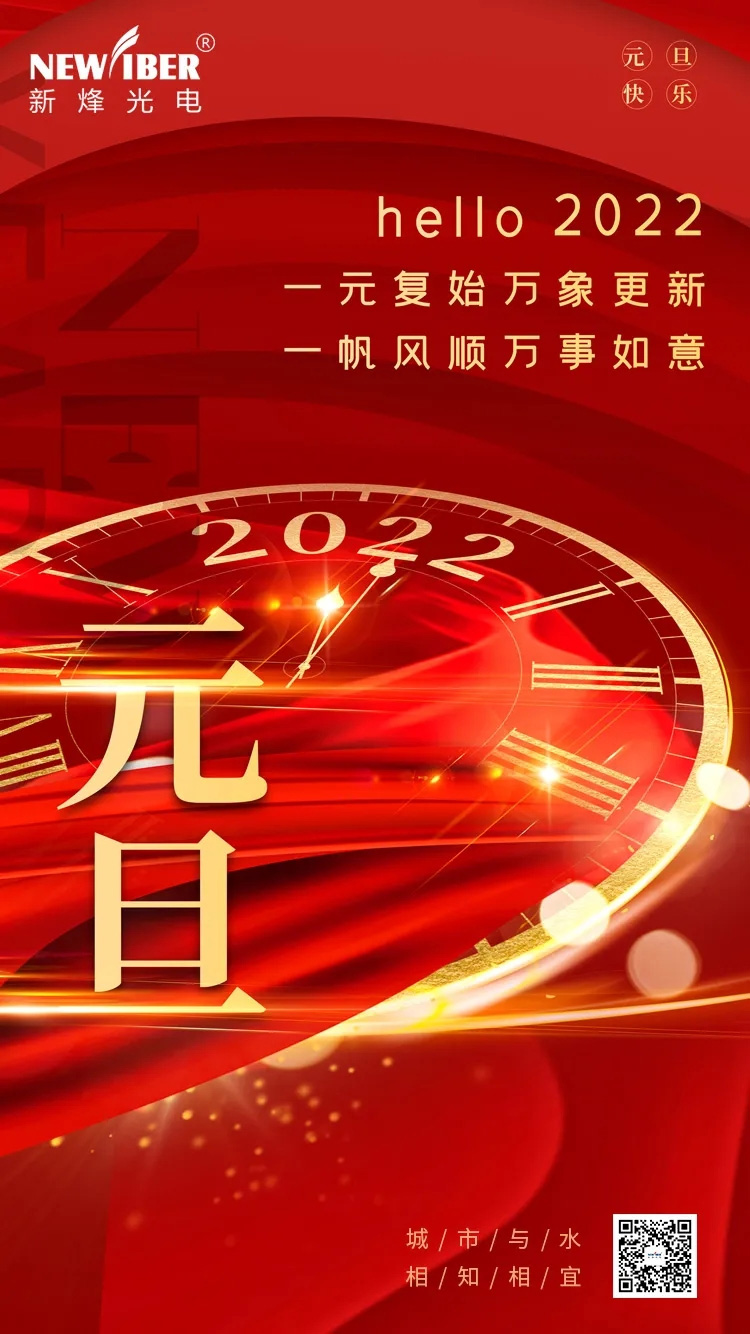 新烽光電2022年新年獻(xiàn)詞：不忘初心，砥礪前行