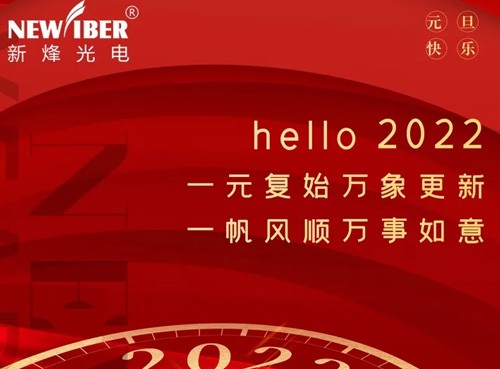 新烽光電2022年新年獻(xiàn)詞：不忘初心，砥礪前行