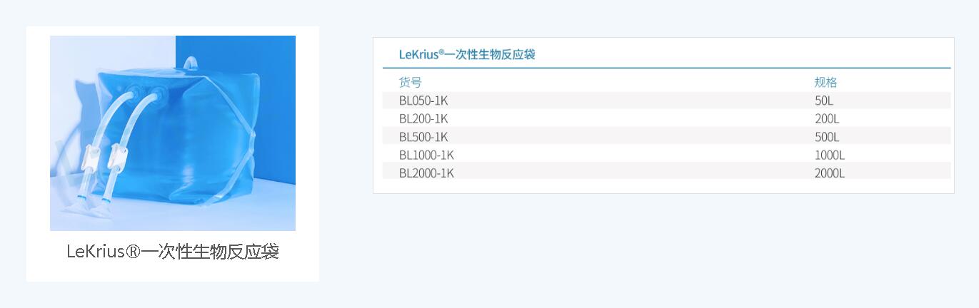 LeKrius®️一次性生物反应袋 