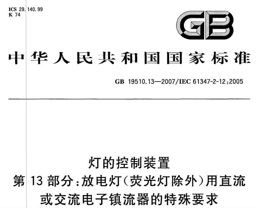 关于GB19510.13标准中放电灯电子镇流器异常状态试验的特殊要求