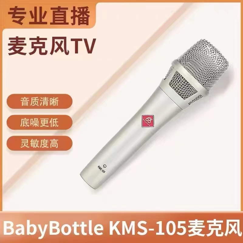 Babybottle KMS-105小振膜心形电容麦